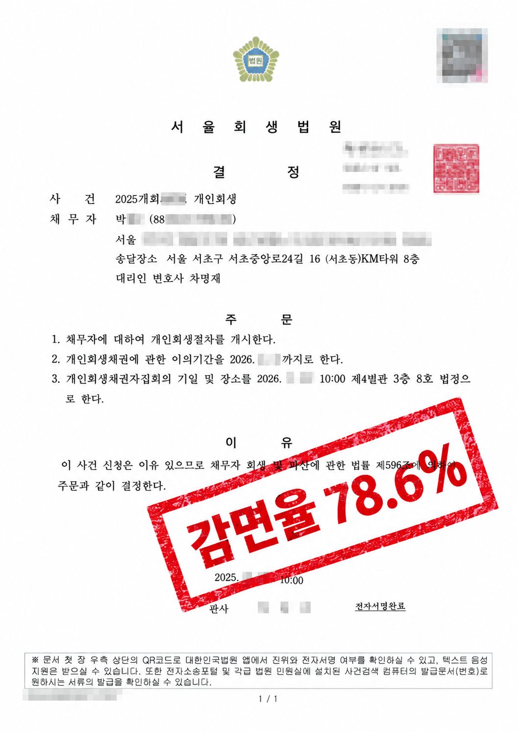 서울회생법원 개시결정문.png