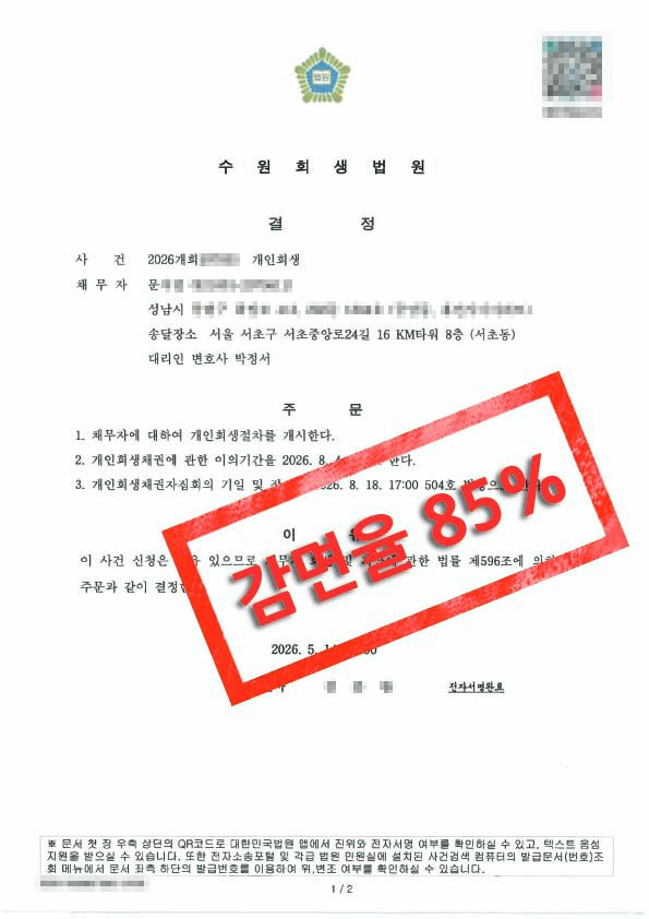 수원회생법원 개시결정문.jpg