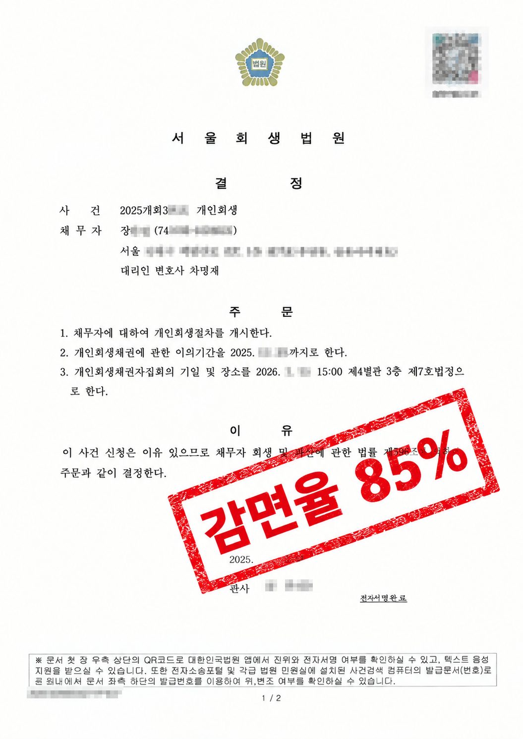 서울회생법원 개시결정문.png