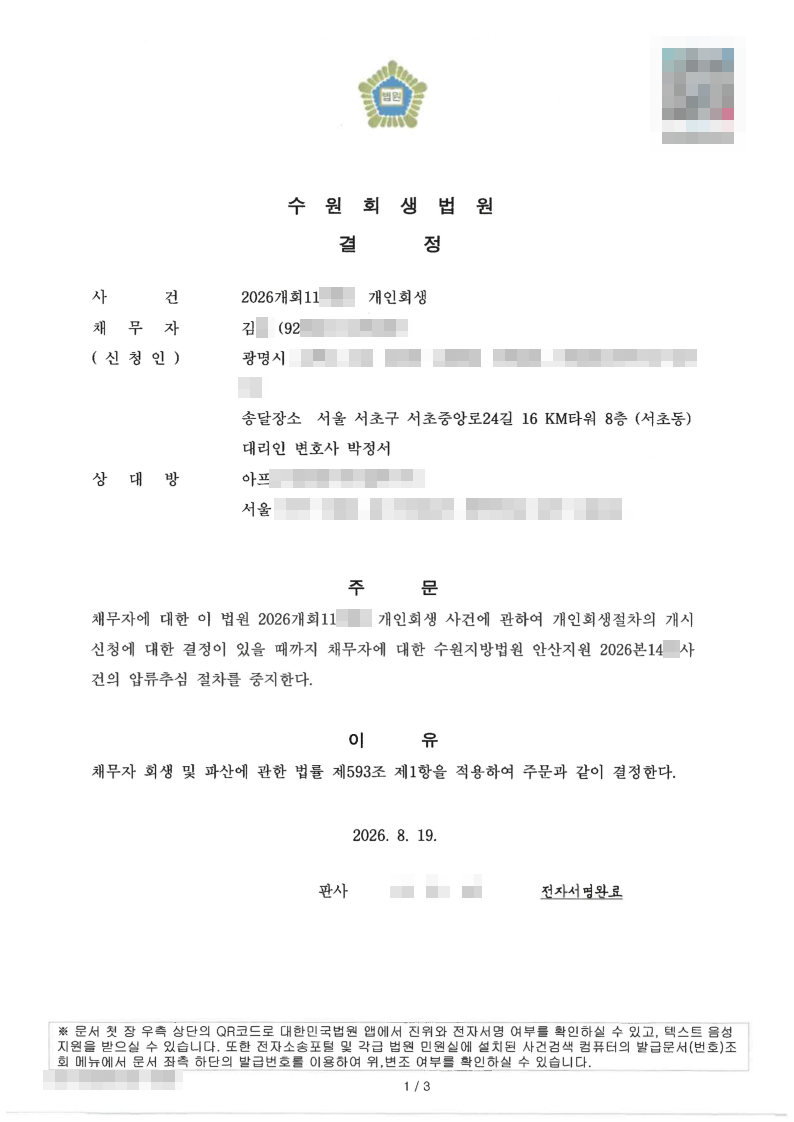 수원회생법원 중지명령결정문.png