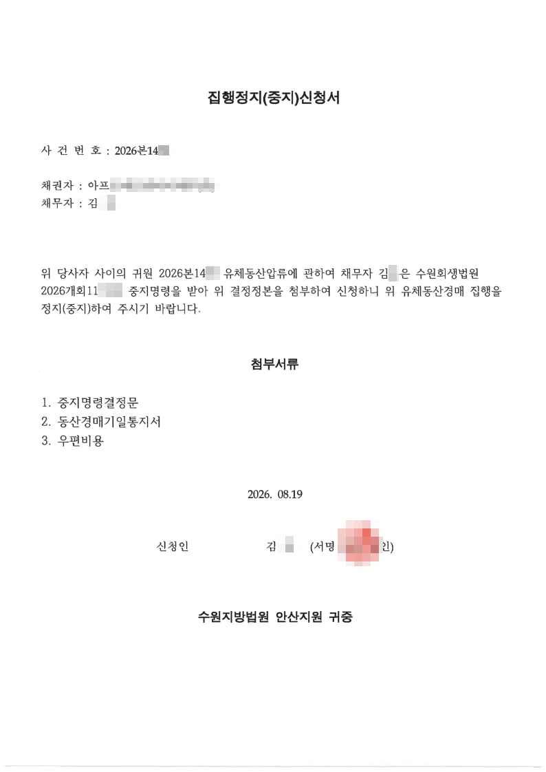 수원지방법원 안산지원 집행정지신청서.png