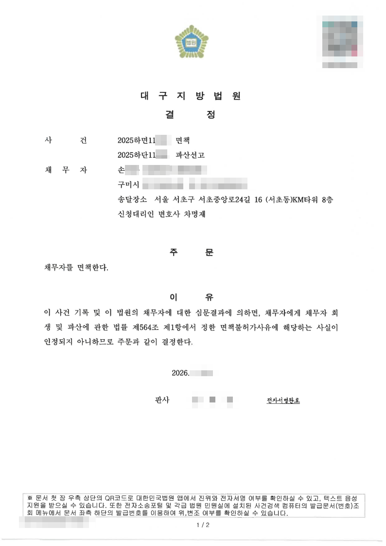 대구지방법원 면책결정문.png