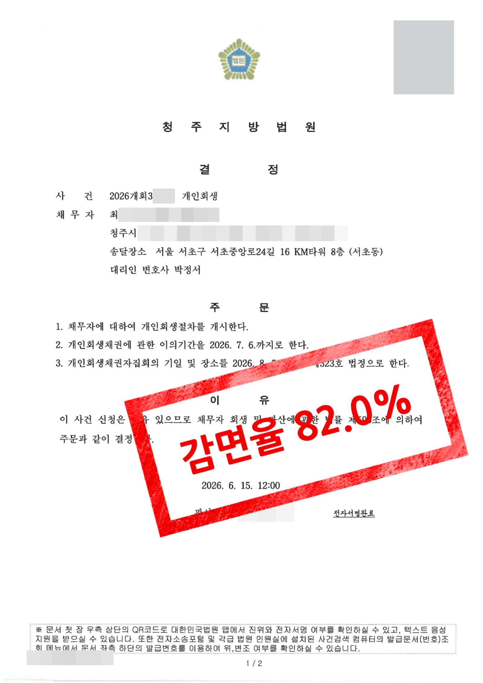 청주지방법원 개시결정문 · 보증금 압류 중지와 차량 처분 소명.png