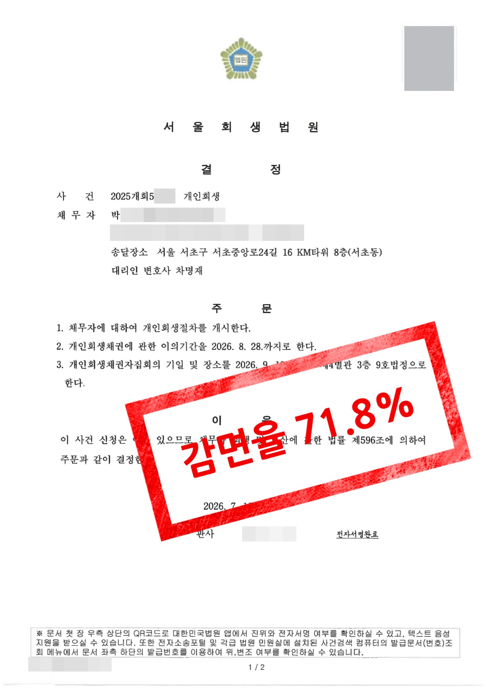 서울회생법원 개시결정문 · 해외 거주 관할위반 소명.png