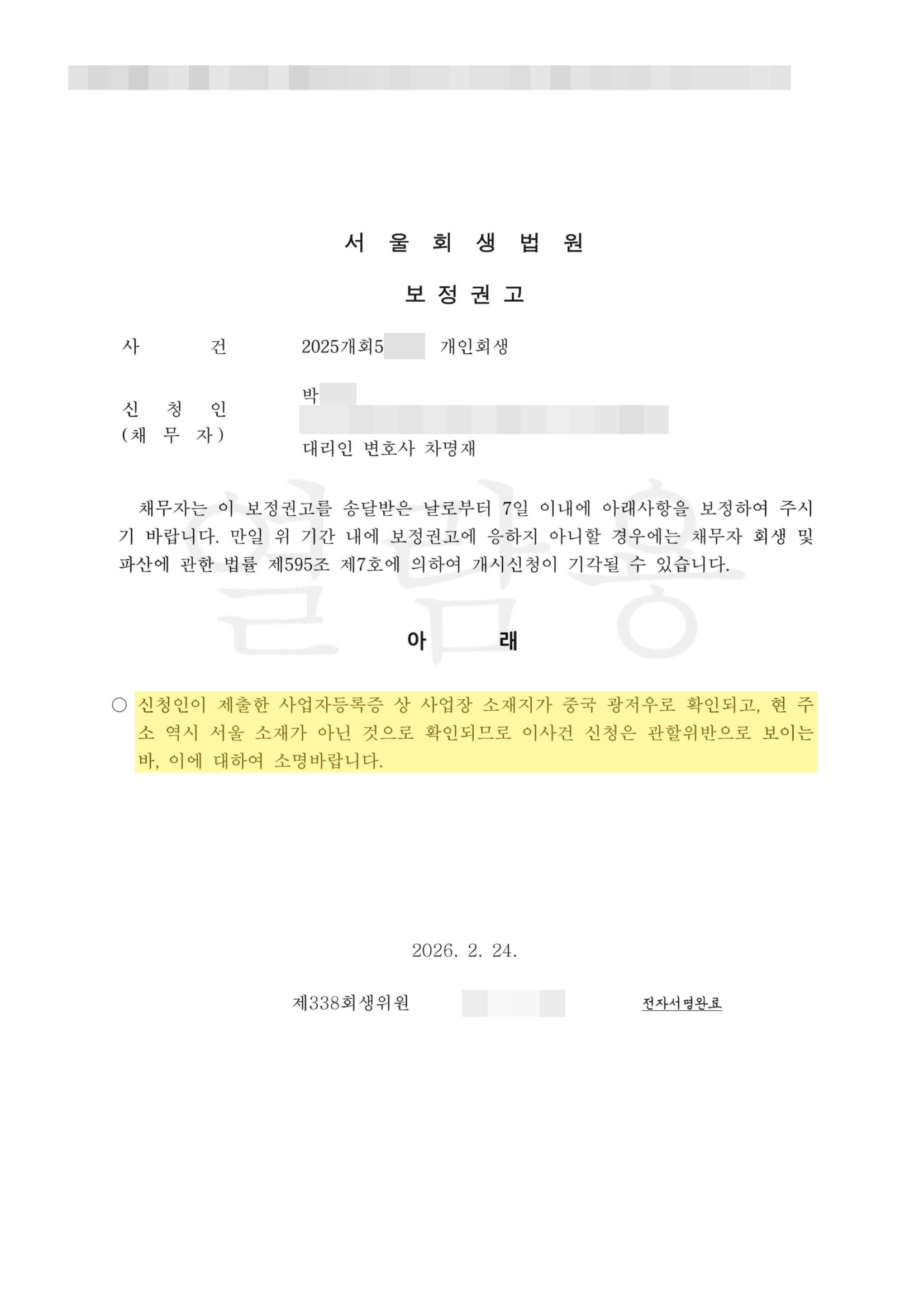 서울회생법원 1차 보정권고 · 중국 거주 관할위반 소명 요구.png