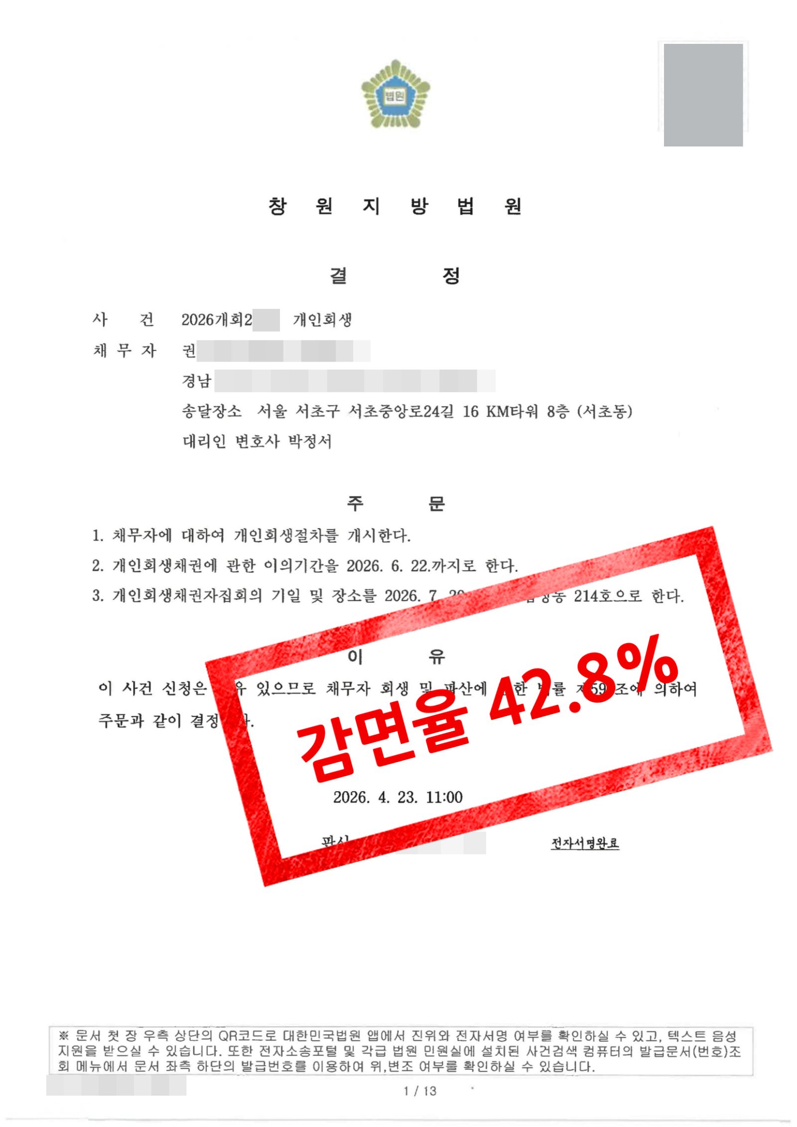 창원지방법원 개시결정문 · 신청 직전 송금 편파변제 소명.png