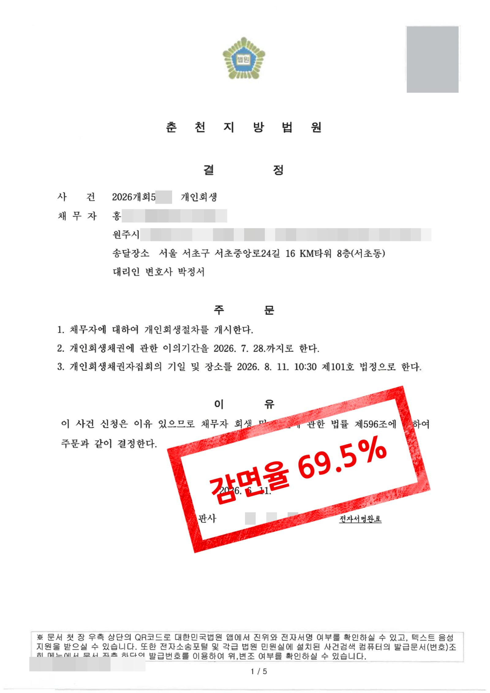춘천지방법원 개시결정문 · 헬스장 기구 압류 실효와 차량 담보 공제.png