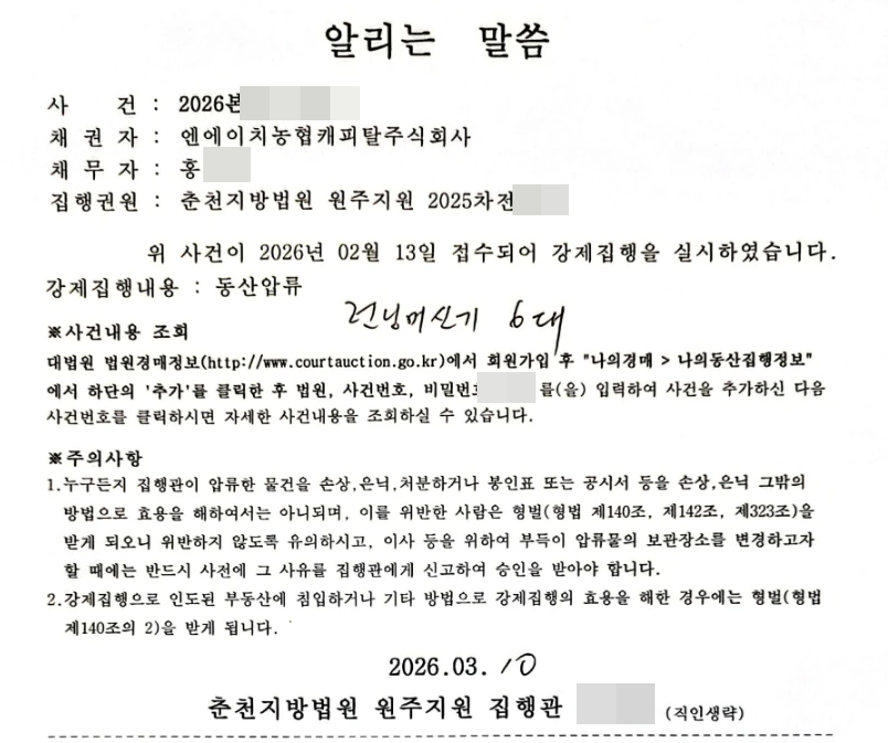 춘천지방법원 원주지원 동산압류 통지 · 헬스장 러닝머신 6대.png