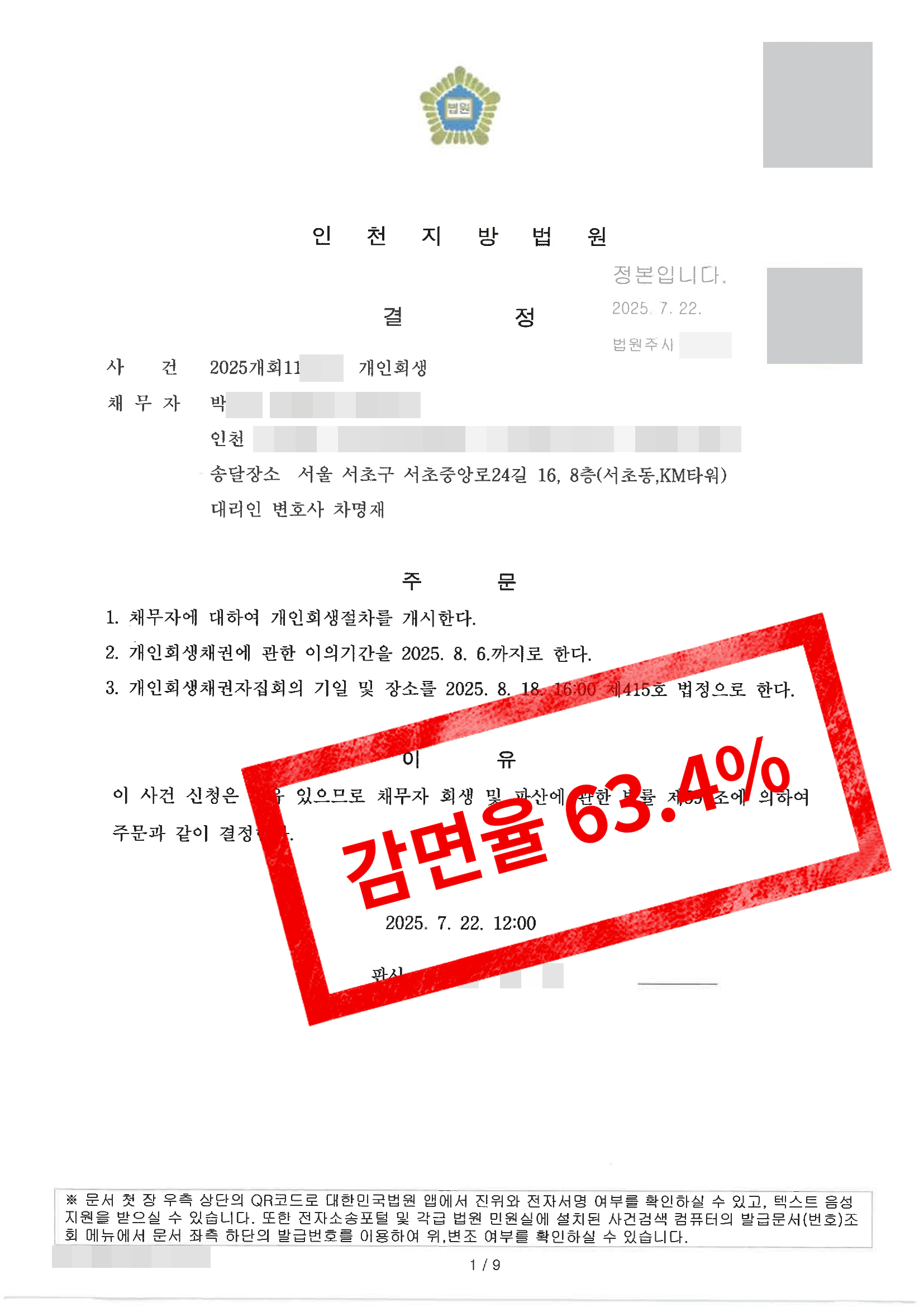 인천지방법원 개시결정문 · 인가 후 이직 소득 감소_1.png