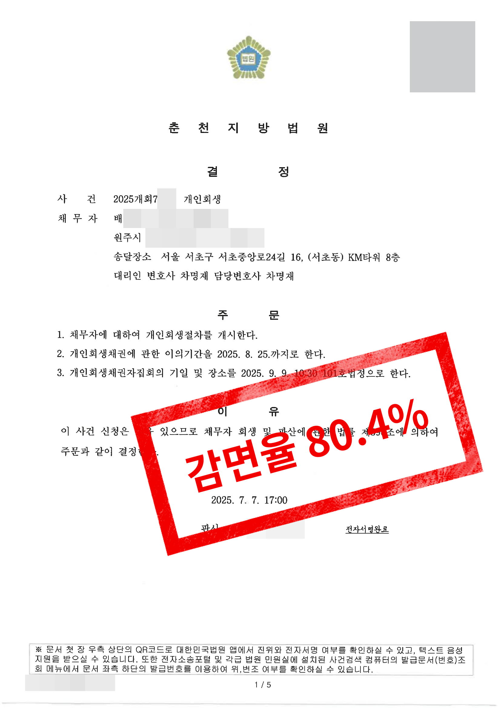 춘천지방법원 개시결정문 · 폐지 후 재신청 금지명령.png
