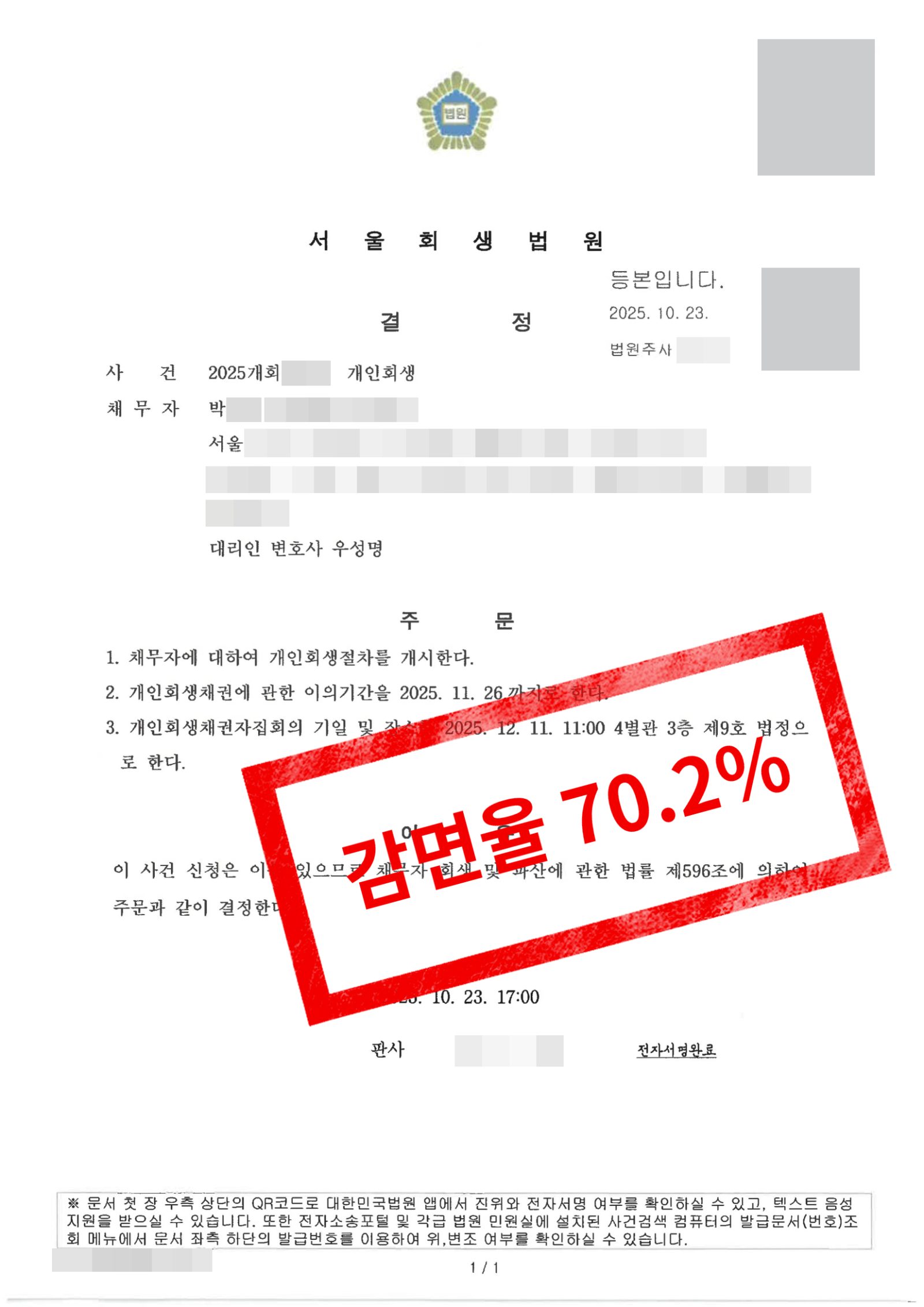서울회생법원 개시결정문 · 면책 후 재신청 인가.png